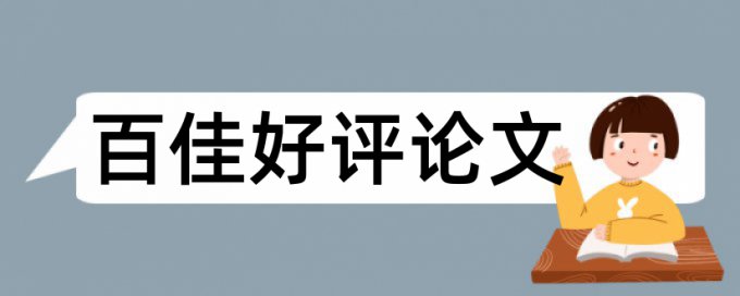 在线万方硕士学年论文免费查重