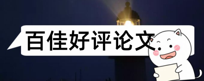 研究生学士论文相似度检测如何在线查重