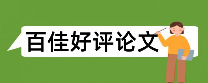 在线大雅博士学年论文抄袭率