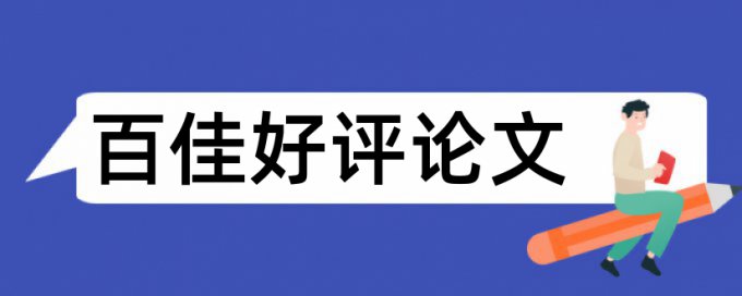 西南交大本科毕业论文查重标准