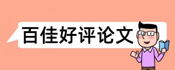 研究生学位论文查重免费价位