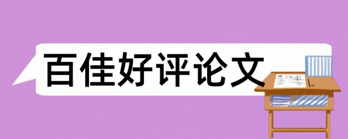 专科学士论文降重怎么查重