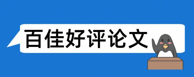 本科学年论文免费论文查重价位