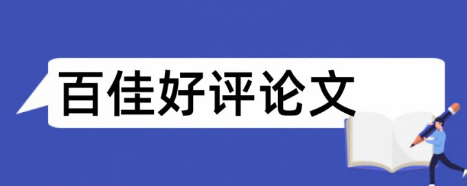 西安交大网络教育学院查重