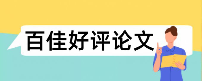 在线iThenticate硕士学术论文检测软件