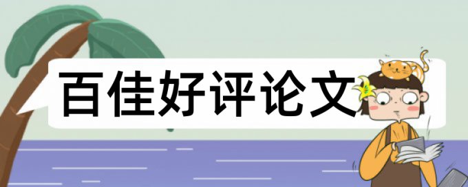 本科学士论文查重软件步骤流程