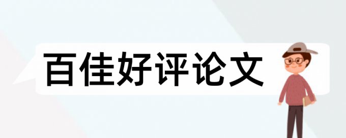 论文参考文献对查重有影响吗