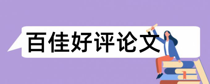 本科期末论文检测软件详细介绍