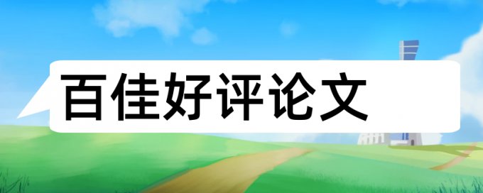 毕业论文检测相似度免费流程