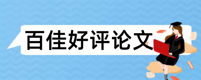 免费Turnitin电大学士论文查重