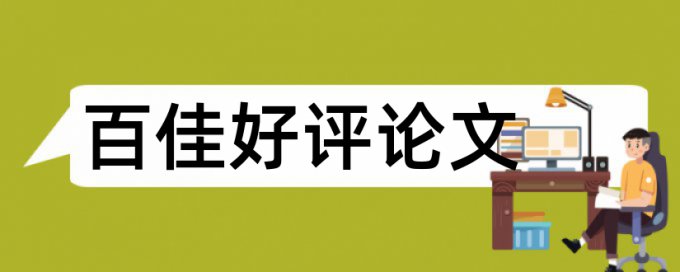 电大学术论文查重系统热门问题