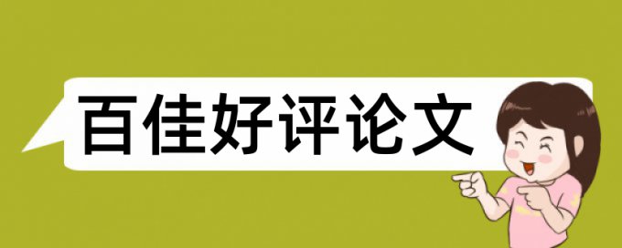 毕业论文查重免费怎么收费