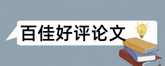 金融和银行论文范文