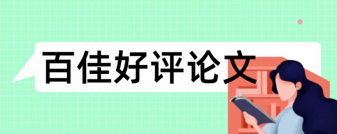 本科学位论文查重网站原理和查重