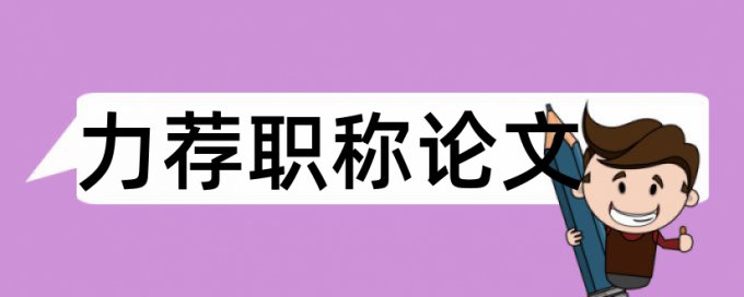 电子学报论文范文