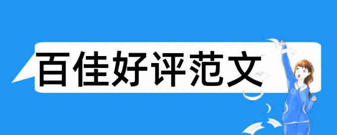 保护区生态论文范文