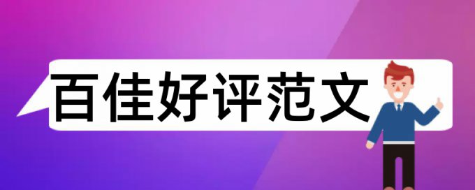 实践教学和大学论文范文