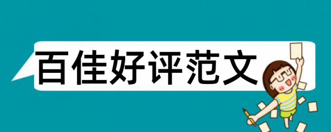 职业病危害论文范文