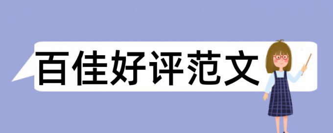 英语和大学论文范文