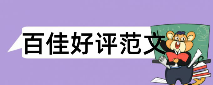 型本科和大学论文范文