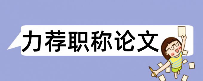 宋体字毕业设计论文范文