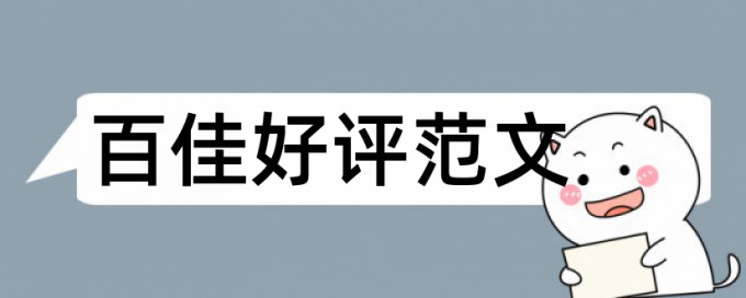 毕业设计查重需要查哪些内容