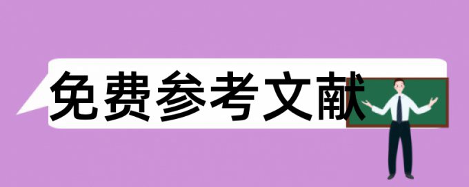 英语学位论文查重软件如何