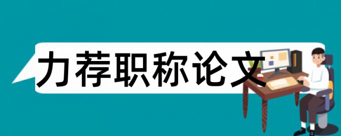 发电厂及电力系统论文范文