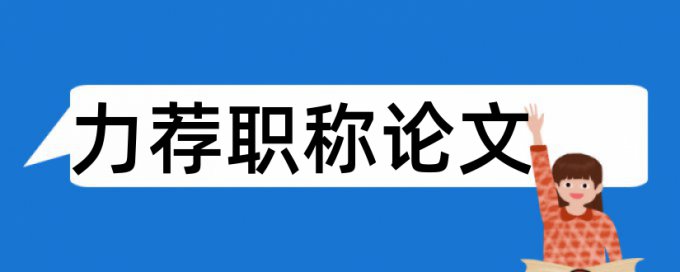 毕业论文设计论文范文