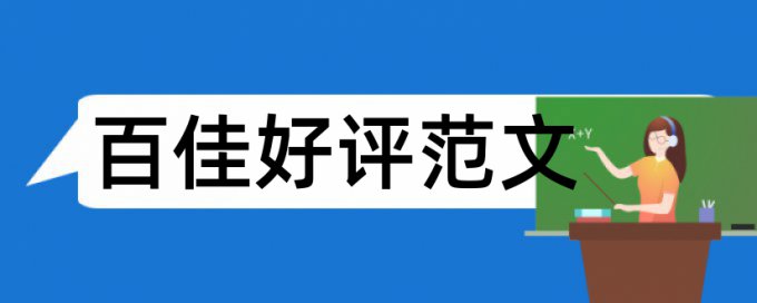 投标施工论文范文