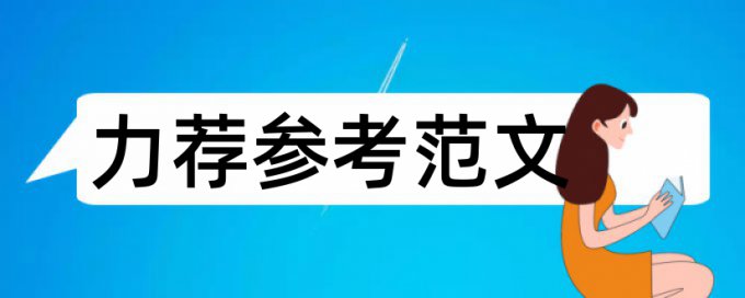 法国文学论文范文