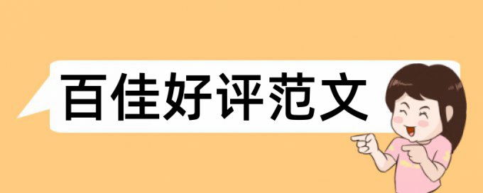 自我评价和政治论文范文