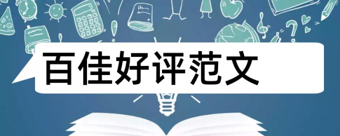 本科毕业论文降查重相关优势详细介绍