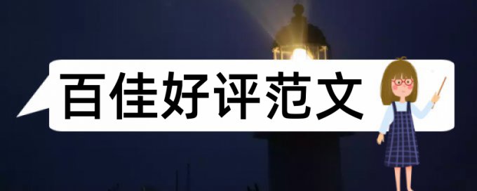 小城镇指标体系论文范文