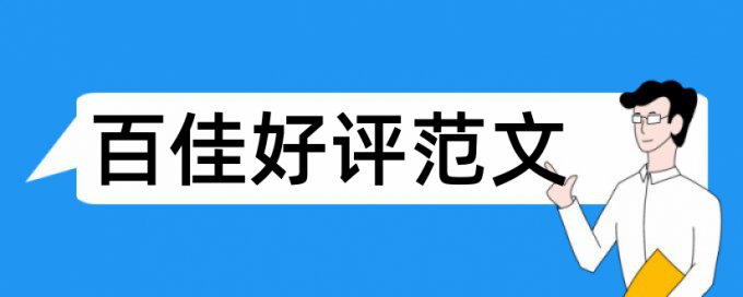 胜任力和人力资源管理论文范文