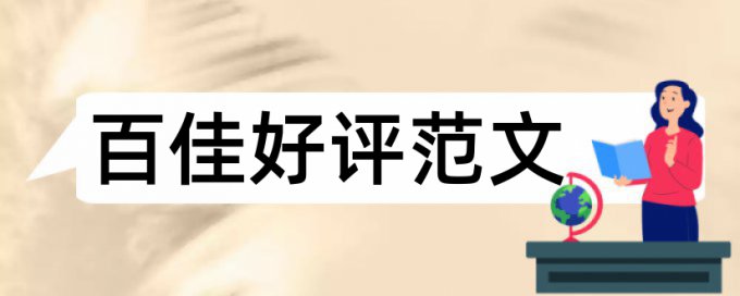 论文表格里的内容如何避过查重