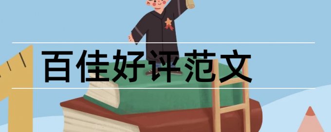 表格里的文字会查重么