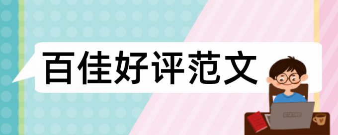 专科学位论文相似度怎么查重