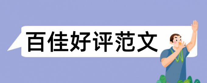 英语学士论文抄袭率相关问答