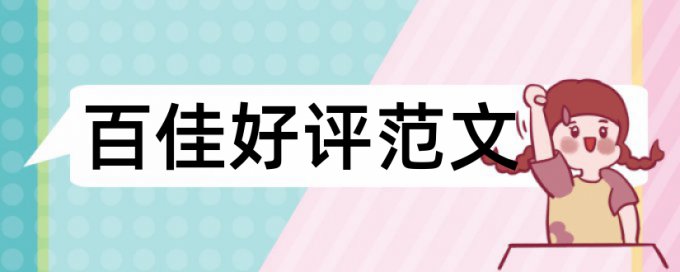 德育教育和核心价值观论文范文