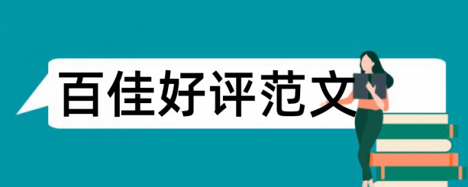 心理健康和大学生论文范文