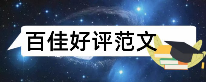 研究生学术论文查重系统是怎么查的