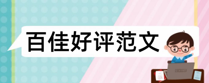 英语学术论文改查重避免论文查重小窍门