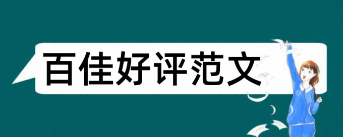 本科学年论文降重复率怎么查