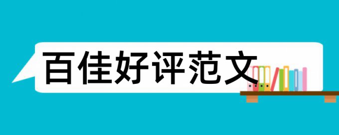 英语学位论文改抄袭率网站