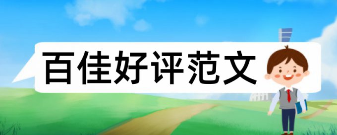 河海大学毕业论文查重率