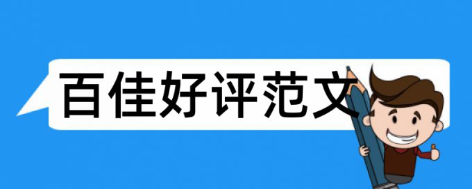 英文毕业论文抄袭率准吗