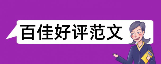 专科论文查重率收费标准