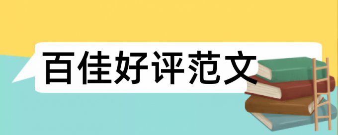 主体性和大学论文范文