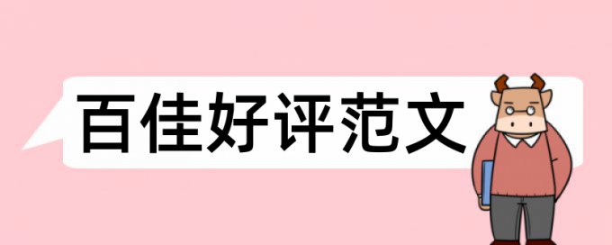 本科学士论文降查重价位